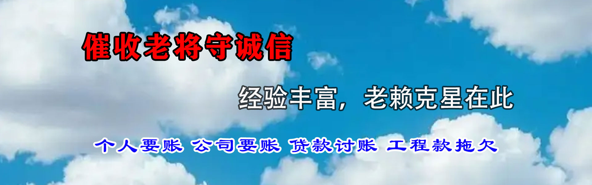 黎川迅达清债公司